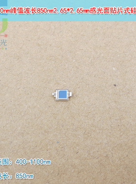 400-1100nm波长850nm2.65*2.65感光面贴片式硅光电二极管硅光电池