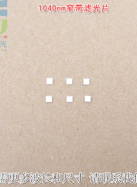 1040nm红外窄带滤光片可见光截止不可见光滤波片红外带通玻璃镜片