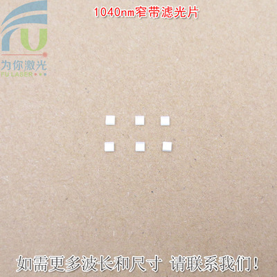 1040nm红外窄带滤光片可见光截止不可见光滤波片红外带通玻璃镜片
