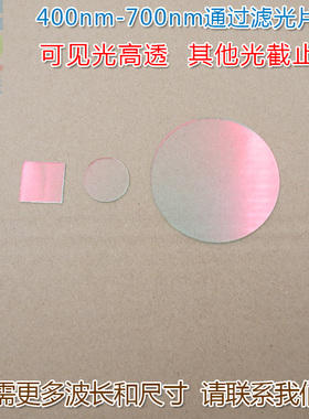 400nm-700nm可见光高透滤光片红外截止 红光绿光蓝光玻璃滤波镜片