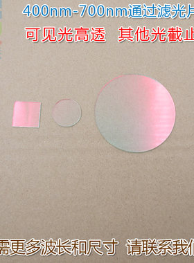 可见光高透滤光片红外截止
