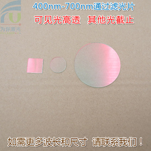 400nm 红光绿光蓝光玻璃滤波镜片 700nm可见光高透滤光片红外截止