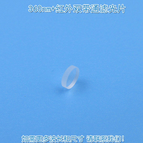 360nm+红外双带通滤光片