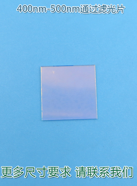 400nm-500nm通过滤光片 蓝紫光蓝光高透过玻璃镜片进口镀膜滤波片