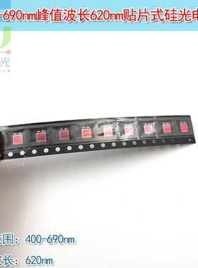 400-690nm波长620nm5.09*4*0.85尺寸贴片式硅光电二极管硅光电池