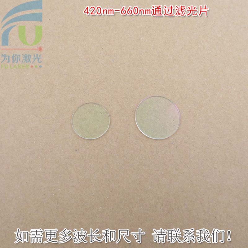 420nm-660nm通过滤光片 蓝光绿光黄光红光高透滤光片近红外光截止