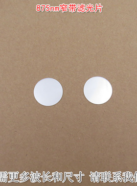 875nm窄带滤光片 可见光截止近红外通过进口玻璃镀膜滤波片遮光片