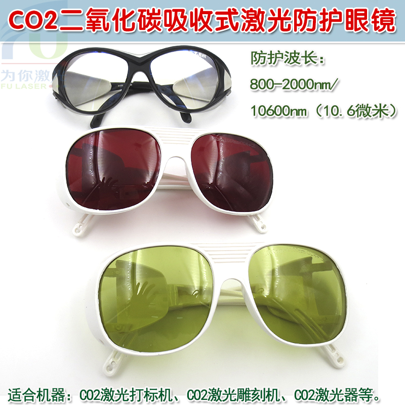 10600nm10.6微米CO2二氧化碳吸收式激光防护眼镜红外护目镜保护