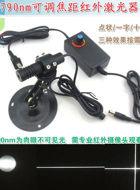 790nm近红外点状激光器模组 一字十字线红外线定位灯镭射头模块