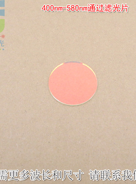 400nm-580nm通过滤光片 蓝紫光绿光高透过玻璃镜片红外截止滤波片