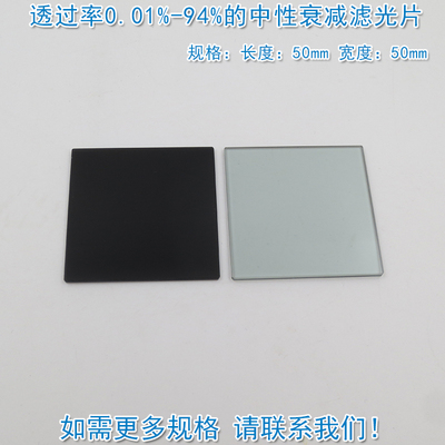 透过率0.01%到94%的中性衰减片
