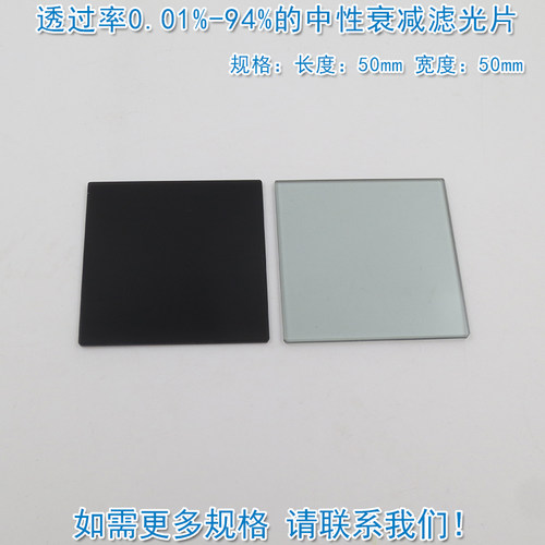 透过率0.01%到94%的中性衰减片
