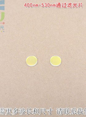400nm-530nm通过滤光片 蓝紫光绿光高透过玻璃镜片红外截止滤波片