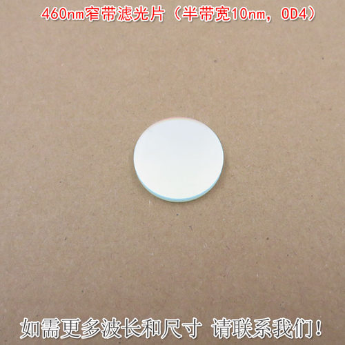 460nm窄带滤光片（半带宽10nmOD4）蓝光进口镀膜通光片滤镜可定制