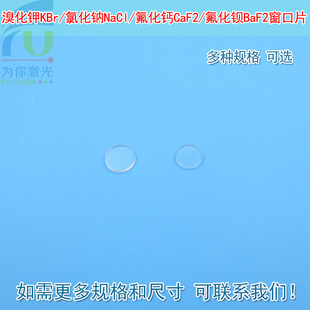 溴化钾KBr氯化钠NaCl氟化钙CaF2氟化钡BaF2窗口片保护镜片可定制