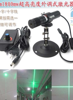 525nm1800mw高亮绿光点状激光器模组 绿色一字正十字定位灯镭射头