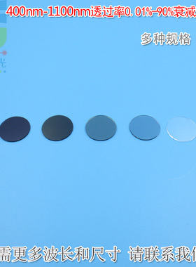 400nm-1100nm透过率0.01%-90%的反射型衰减片镀膜减光片φ25.4mm