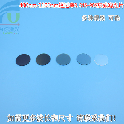 400nm-1100nm透过率0.01%-90%的反射型衰减片镀膜减光片φ25.4mm