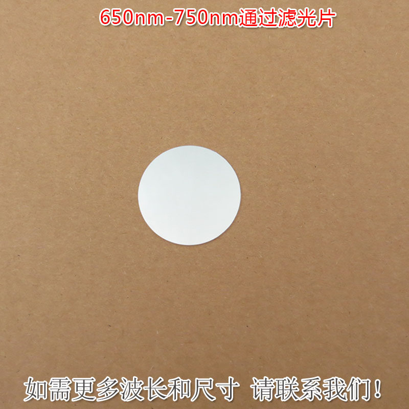 650nm-750nm通过滤光片 红光通过其他光截止玻璃镀膜镜片K9材料