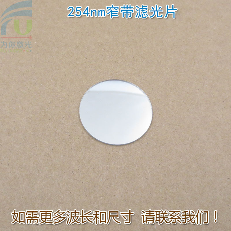 254nm紫外窄带滤光片可见光截止