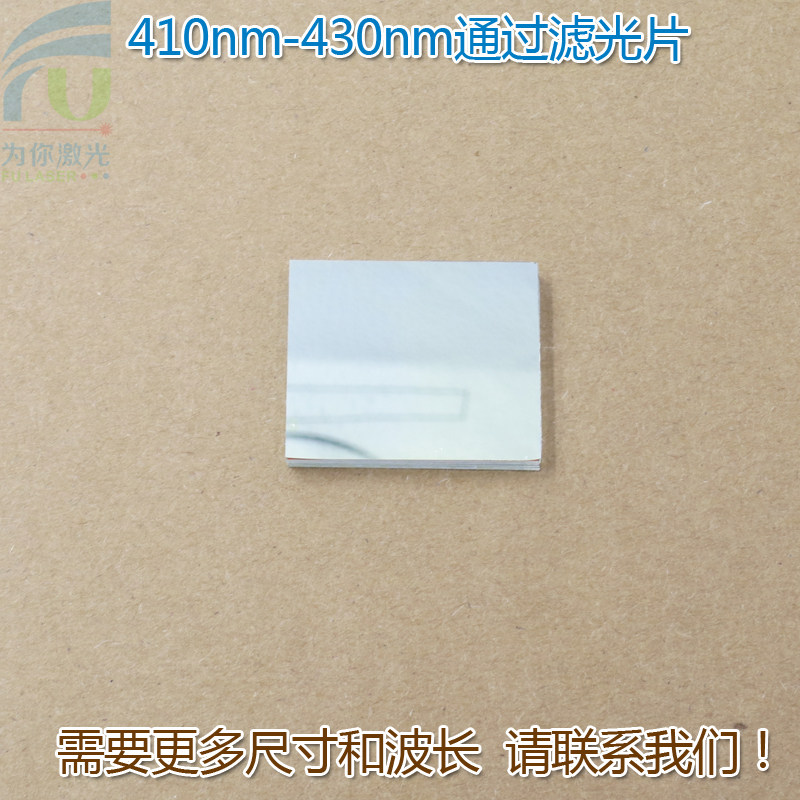 410nm-430nm通过滤光片 蓝紫光通过其它光截止进口镀膜玻璃片镜片