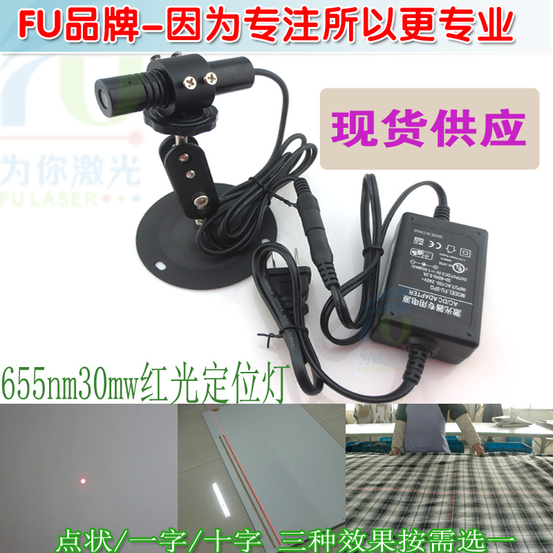 FU品牌655nm30mw高稳定红光点状一字十字激光器 红外线镭射标线器