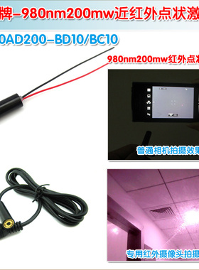 980nm200mw大功率可调红外点状激光镭射模组 不可见光激光定位灯