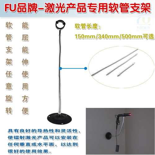 FU品牌激光器用软管支架 可任意弯曲和360度旋转固定架子支撑托架