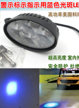 横向竖向16W高亮叉车工程车安全警示标示指示用蓝色光斑LED灯模组