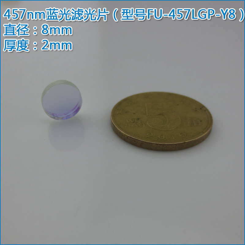 457nm蓝光窄带滤光片蓝光高透过率滤光通光片 激光镜片尺寸可定制