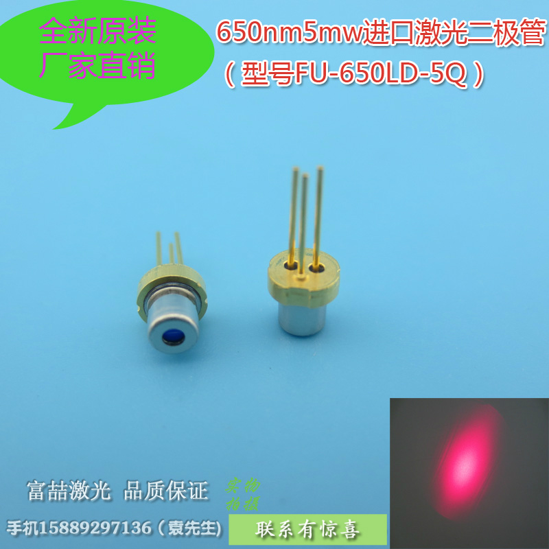 原装进口650nm5mw红光激光二极管红色LD激光发射头镭射管可定制-封面