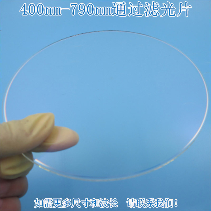 400nm-790nm可见光高透滤光片 进口镀膜玻璃片通光镜片尺寸可定制