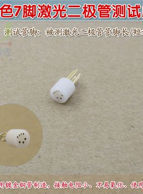 白色7脚激光二极管测试座 可定制8脚9脚10脚12脚LD激光测试插座管