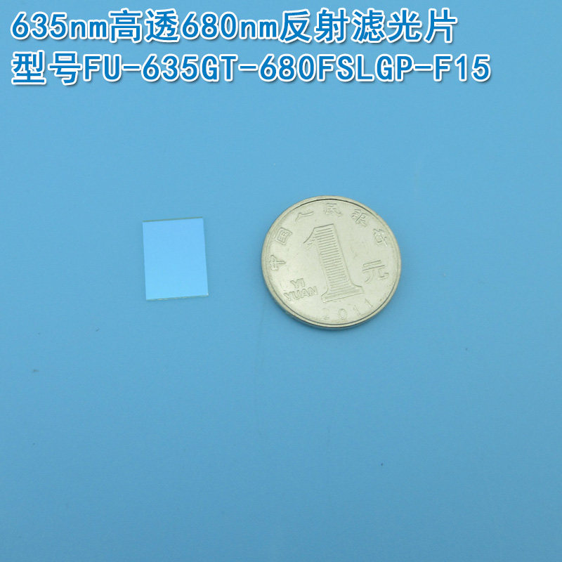 635nm高透680nm反射滤光片 红光高透进口玻璃片波长与尺寸可定制