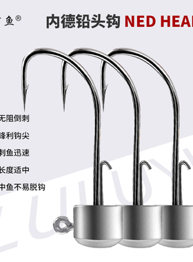 鹭鹭鱼内德铅头钩黑坑野钓钩浮水虾钩不倒翁防挂底鲈鱼钩蘑菇头钩