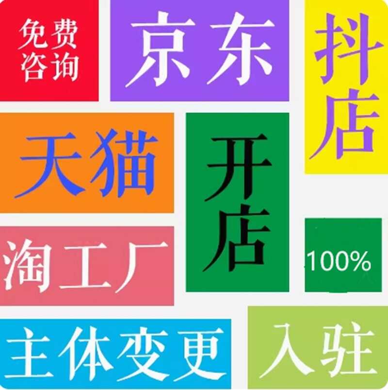 天猫开店代入驻京东店铺入住商标申请注册添加类目主体变更抖快音 商务/设计服务 商务服务 原图主图