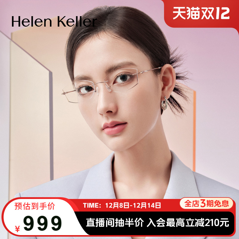 海伦凯勒新款无框美边近视眼镜
