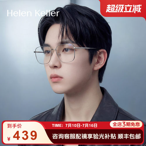眼镜海伦凯勒蔡司男大框