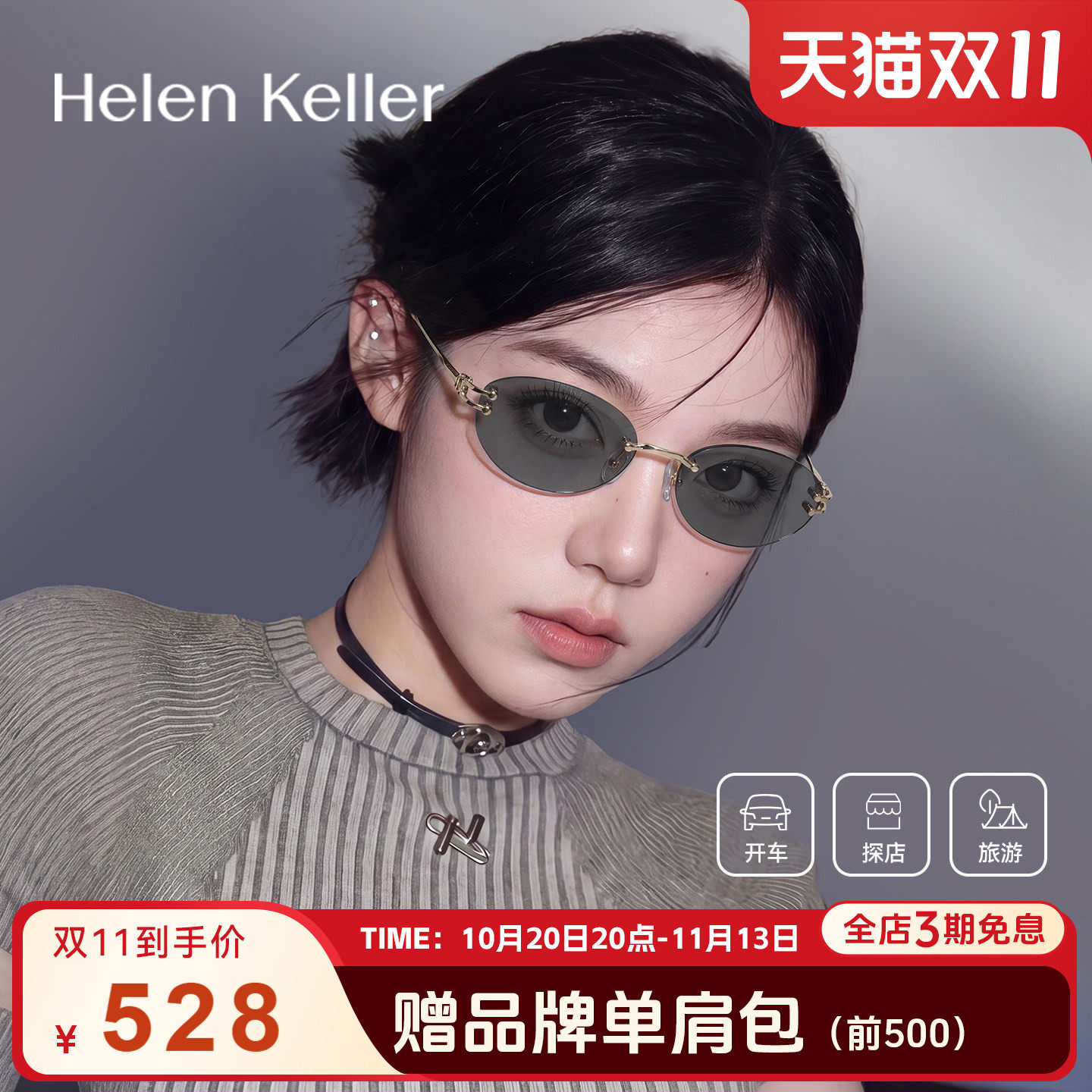 海伦凯勒27年新款时尚无框墨镜