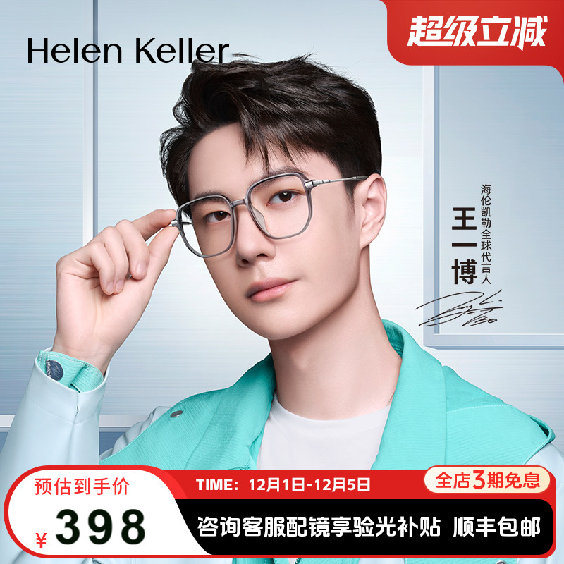 海伦凯勒透明防蓝光眼镜框男女款显脸小素颜神器大框眼镜H81005 - 封面