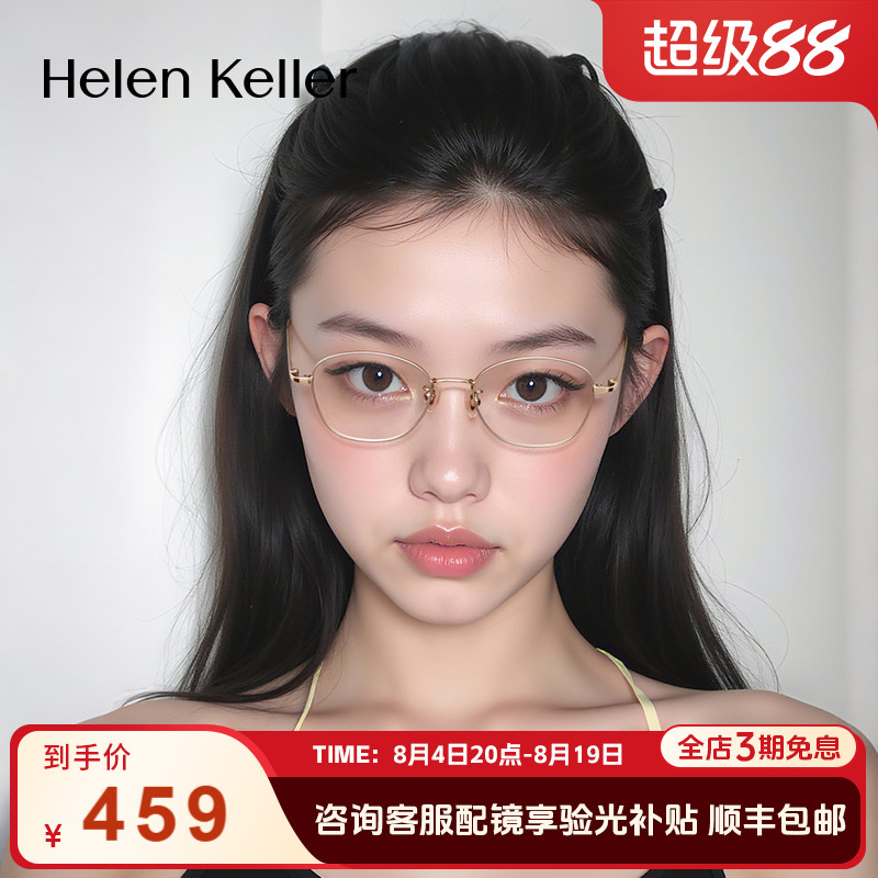 海伦凯勒新款耐弯折超轻光学框