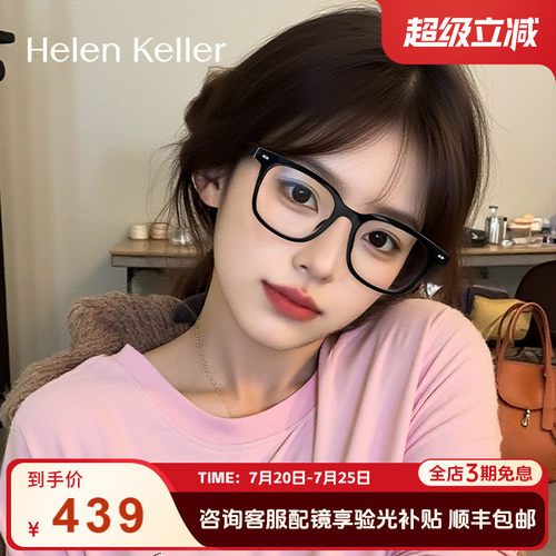 海伦凯勒新品潮流眼镜