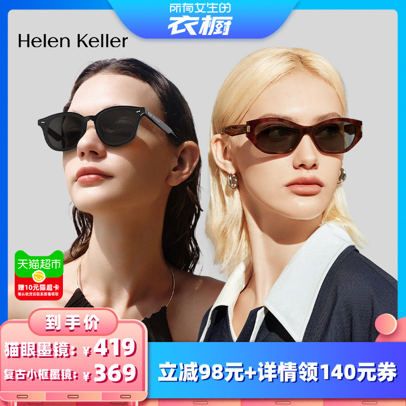 【所有女生的衣橱直播间】海伦凯勒时尚潮流太阳镜复古小框墨镜