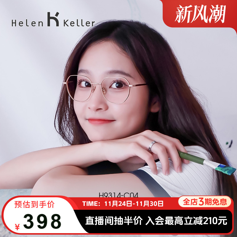闭眼入的金丝眼镜 海伦凯勒多边形大框显脸小可配度数镜架女H9314