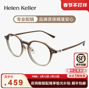海伦凯勒超轻圆框素颜神器显白显脸小近视眼镜渐变光学镜H82614
