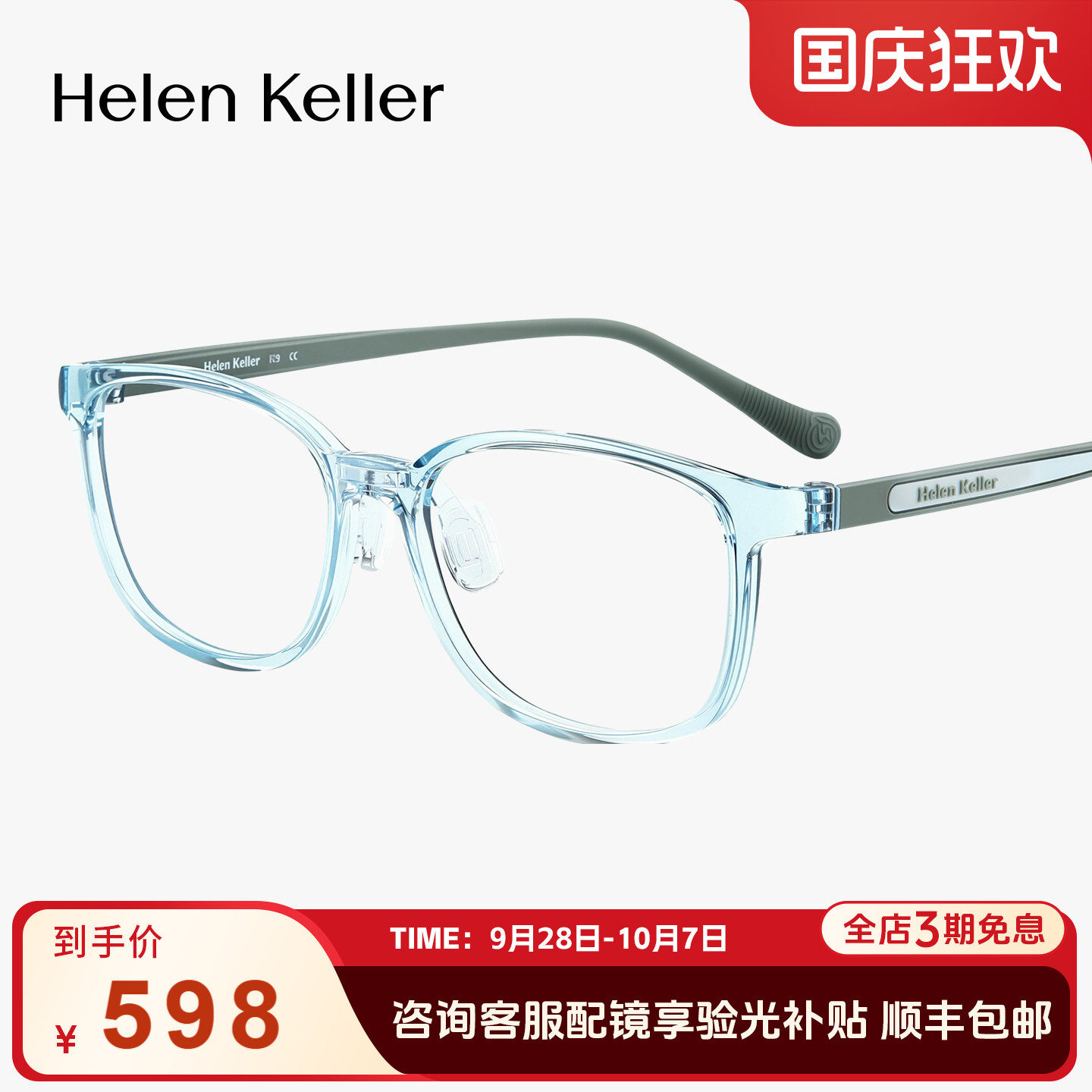 海伦凯勒新品青少年学生亲肤眼镜