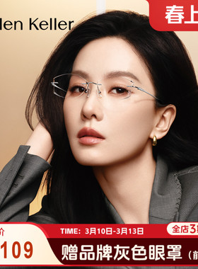 【刘诗诗同款】海伦凯勒26年新款无框轻颜近视眼镜防蓝光女K2047