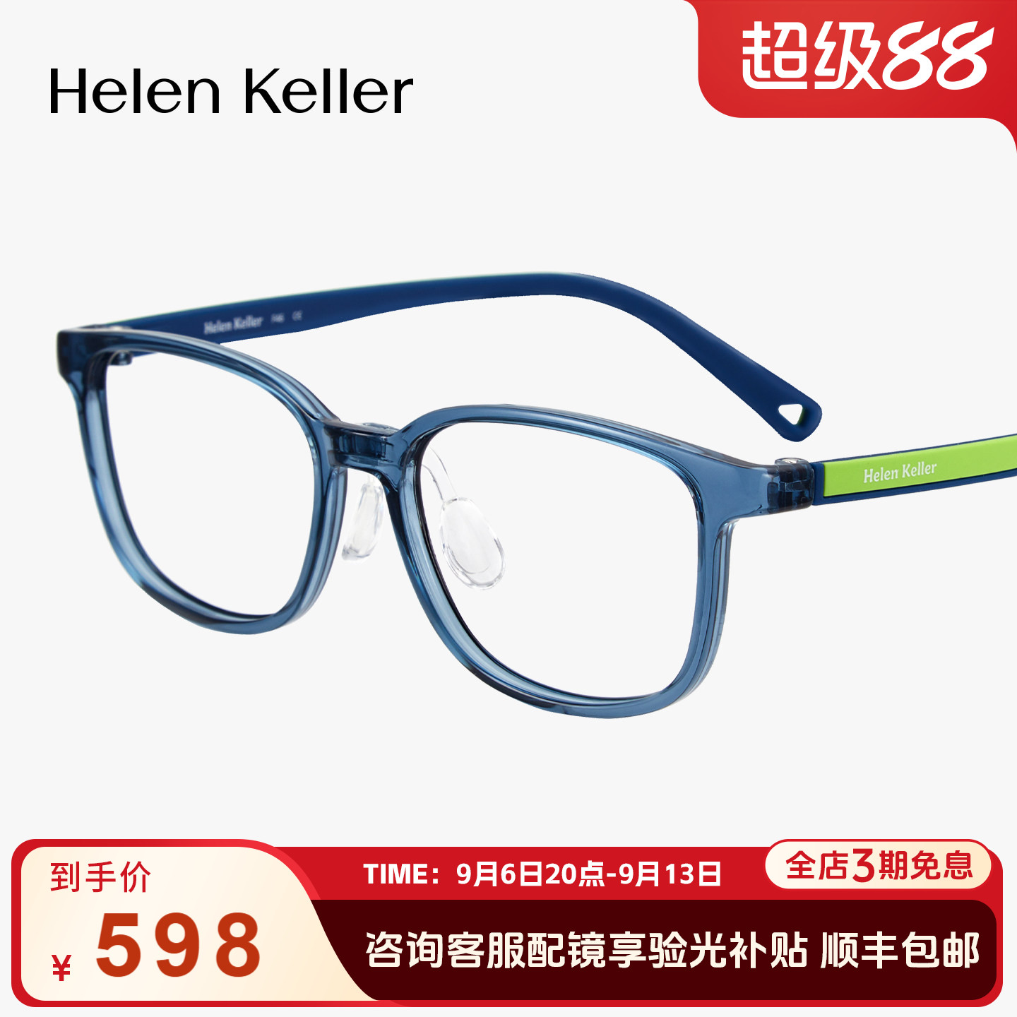 海伦凯勒新品青少年学生亲肤眼镜
