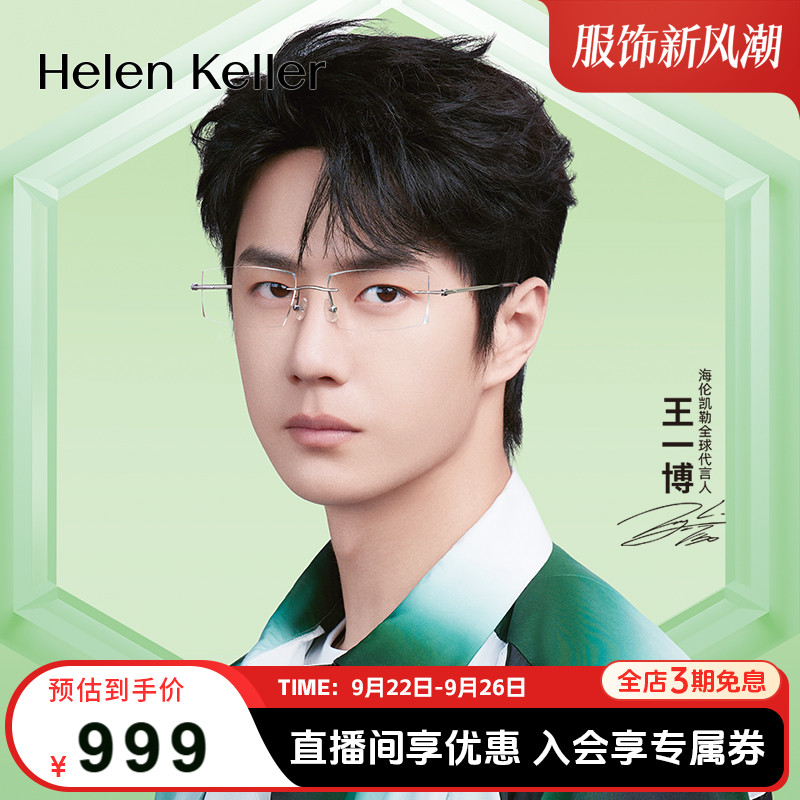 海伦凯勒新款无框美边近视眼镜