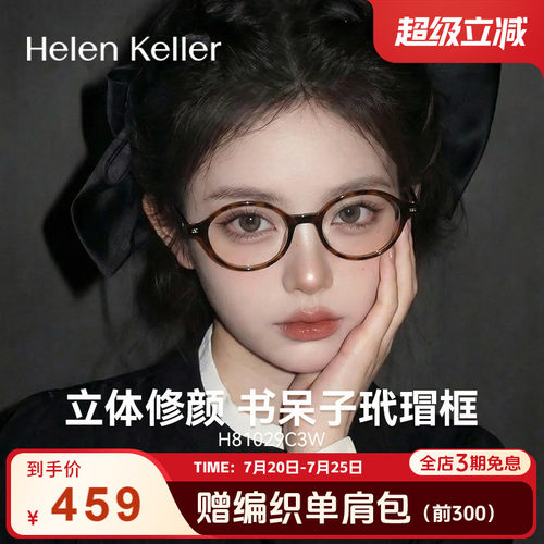 海伦凯勒复古书呆子近视眼镜